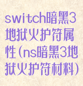 switch暗黑3地狱火护符属性(ns暗黑3地狱火护符材料)