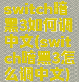 switch暗黑3如何调中文(switch暗黑3怎么调中文)