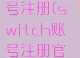 switch账号注册(switch账号注册官网)