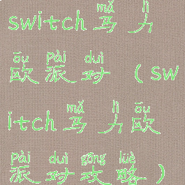 switch马力欧派对(switch马力欧派对攻略)