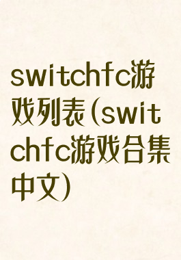switchfc游戏列表(switchfc游戏合集中文)