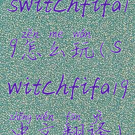 switchfifa19怎么玩(switchfifa19中文翻译)