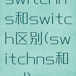switchns和switch区别(switchns和nsl)