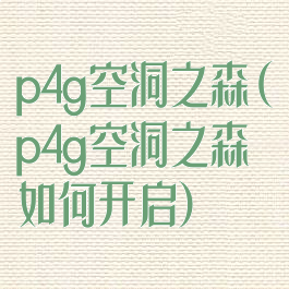p4g空洞之森(p4g空洞之森如何开启)