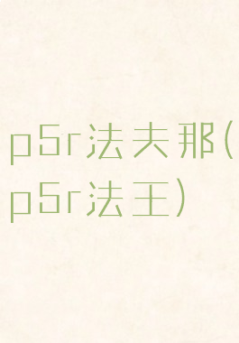 p5r法夫那(p5r法王)