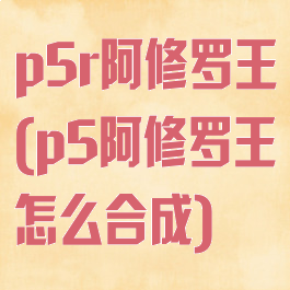 p5r阿修罗王(p5阿修罗王怎么合成)