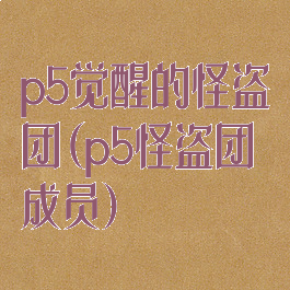 p5觉醒的怪盗团(p5怪盗团成员)