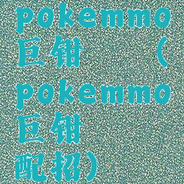 pokemmo巨钳螳螂(pokemmo巨钳螳螂配招)