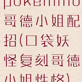 pokemmo哥德小姐配招(口袋妖怪复刻哥德小姐性格)