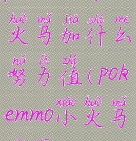 pokemmo小火马加什么努力值(pokemmo小火马配招)