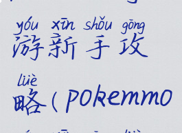 pokemmo手游新手攻略(pokemmo萌新攻略)