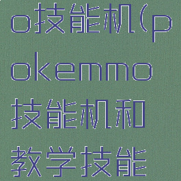 pokemmo技能机(pokemmo技能机和教学技能地点)