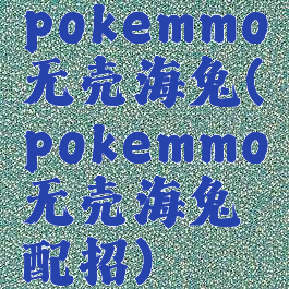 pokemmo无壳海兔(pokemmo无壳海兔配招)