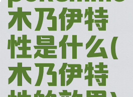 pokemmo木乃伊特性是什么(木乃伊特性的效果)