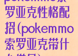 pokemmo索罗亚克性格配招(pokemmo索罗亚克带什么道具)