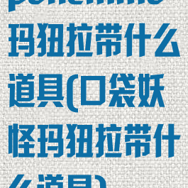 pokemmo玛狃拉带什么道具(口袋妖怪玛狃拉带什么道具)