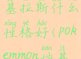 pokemmo班基拉斯什么性格好(pokemmon班基拉斯配招)