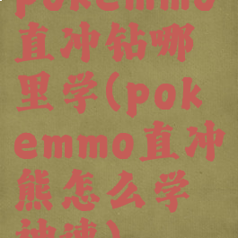 pokemmo直冲钻哪里学(pokemmo直冲熊怎么学神速)