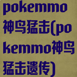 pokemmo神鸟猛击(pokemmo神鸟猛击遗传)