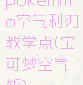 pokemmo空气利刃教学点(宝可梦空气斩)
