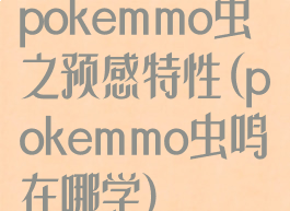 pokemmo虫之预感特性(pokemmo虫鸣在哪学)