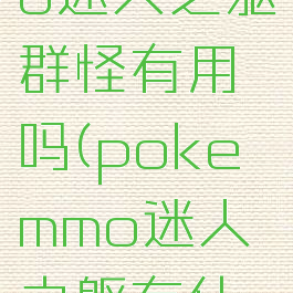 pokemmo迷人之躯群怪有用吗(pokemmo迷人之躯有什么用)