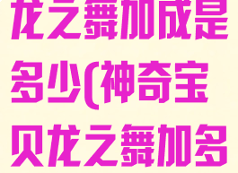 pokemmo龙之舞加成是多少(神奇宝贝龙之舞加多少速度?)