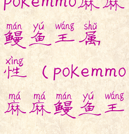 pokemmo麻麻鳗鱼王属性(pokemmo麻麻鳗鱼王)