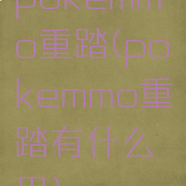 pokemmo重踏(pokemmo重踏有什么用)