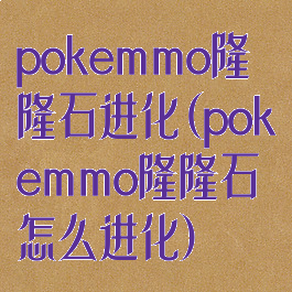 pokemmo隆隆石进化(pokemmo隆隆石怎么进化)