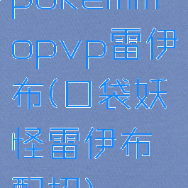 pokemmopvp雷伊布(口袋妖怪雷伊布配招)
