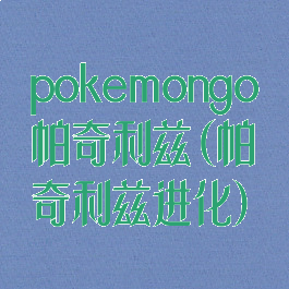 pokemongo帕奇利兹(帕奇利兹进化)