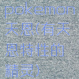 pokemon天恩(有天恩特性的精灵)