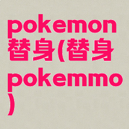 pokemon替身(替身pokemmo)