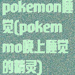 pokemon睡觉(pokemmo晚上睡觉的精灵)