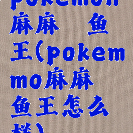 pokemon麻麻鳗鱼王(pokemmo麻麻鳗鱼王怎么样)
