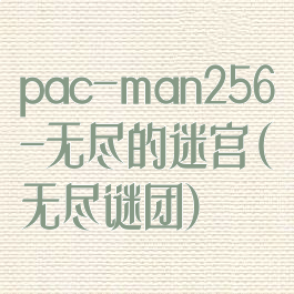 pac-man256-无尽的迷宫(无尽谜团)