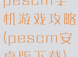 pescm手机游戏攻略(pescm安卓版下载)