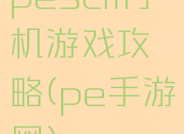 pescm手机游戏攻略(pe手游网)