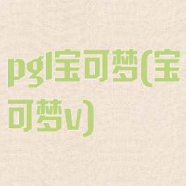 pgl宝可梦(宝可梦v)