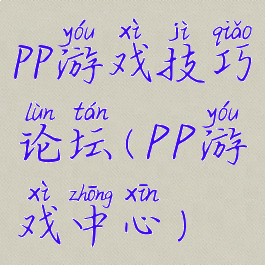 pp游戏技巧论坛(PP游戏中心)