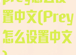 prey怎么设置中文(Prey怎么设置中文)