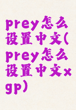 prey怎么设置中文(prey怎么设置中文xgp)
