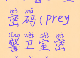 prey警卫室密码(prey警卫室密码在哪)