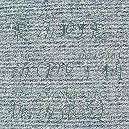 pro手柄不震动joy震动(pro手柄振动很弱是假的吗)