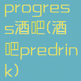 progress酒吧(酒吧predrink)