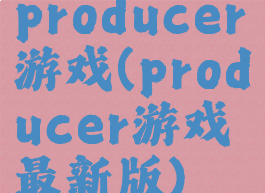 producer游戏(producer游戏最新版)