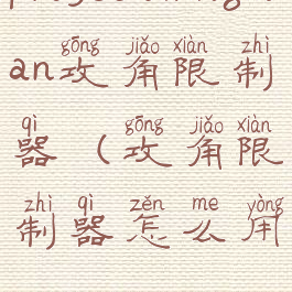 projectwingman攻角限制器(攻角限制器怎么用)