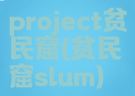 project贫民窟(贫民窟slum)