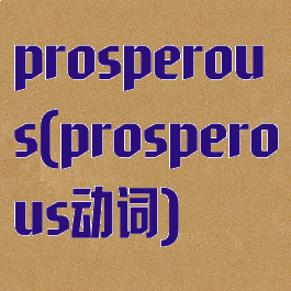 prosperous(prosperous动词)